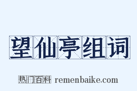 望仙亭组词是什么意思的图片